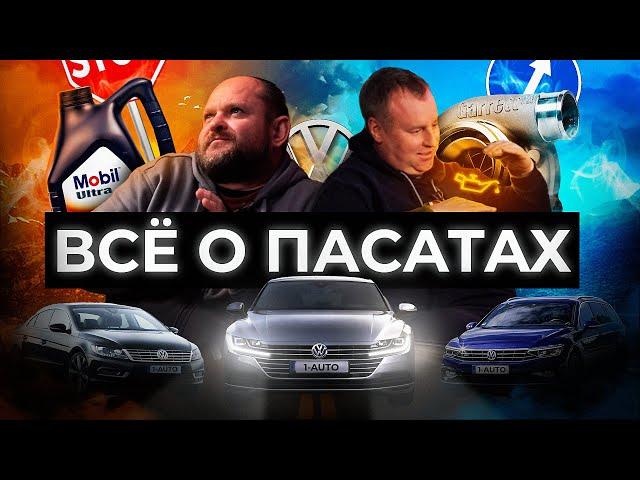 Для тех кто хочет купить VW Passat B7 или VW Passat B8 | Автоподбор Украина | 1-AUTO