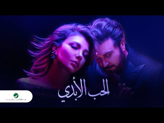 Assala & Majid Al Mohandis - Al Hob Al Abadi | Video Clip 2023 | ماجد المهندس وأصالة - الحب الأبدي