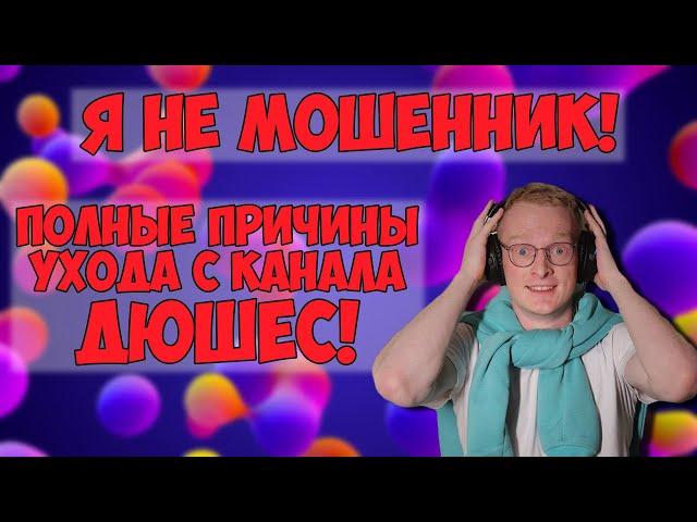 ПОЧЕМУ РОМА УШЁЛ ИЗ КОМАНДЫ ДЮШЕС | ПОЛНЫЕ ПРИЧИНЫ УХОДА