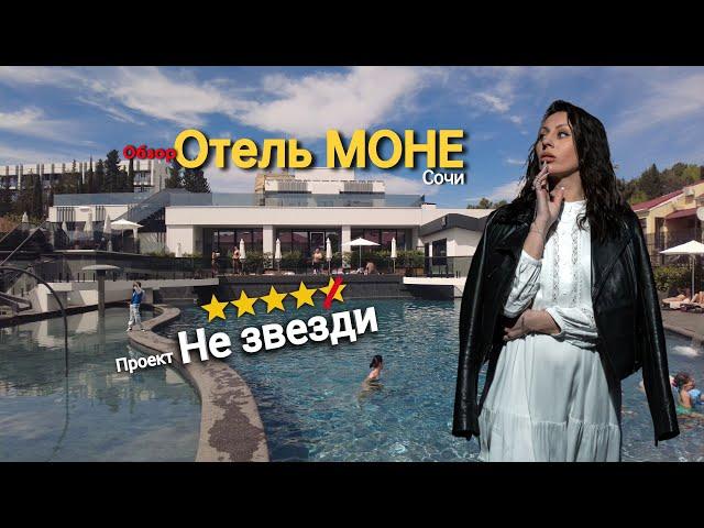 ОТЕЛЬ МОНЕ СОЧИ /САМЫЙ ИНСТАГРАМНЫЙ ОТЕЛЬ в Сочи /ОБЗОР Моне  #обзоротельмоне #монесочи