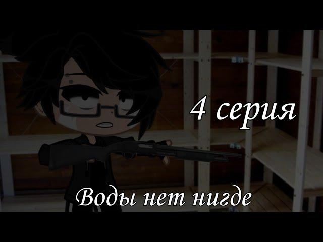 [Воды нет нигде]-{Gacha clud}-°×страшилка 4 серия×°