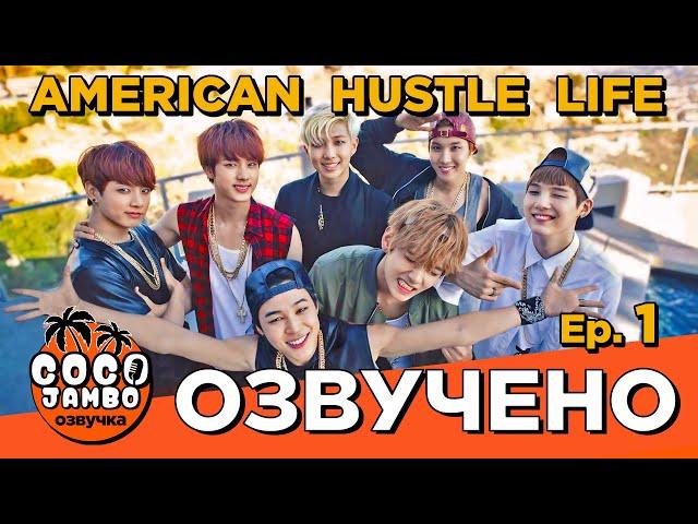 [Озвучка Коко Джамбо] BTS American Hustle Life - Episode 1 | Русская озвучка