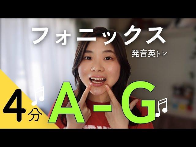 【毎日4分】発音英トレ/ 日本人向けフォニックスA~G️‍