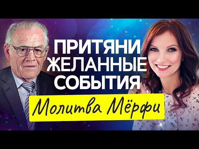 Измени Свою Жизнь за 7 Дней. Молитва Джозефа Мерфи Для Привлечения Желаемых Событий