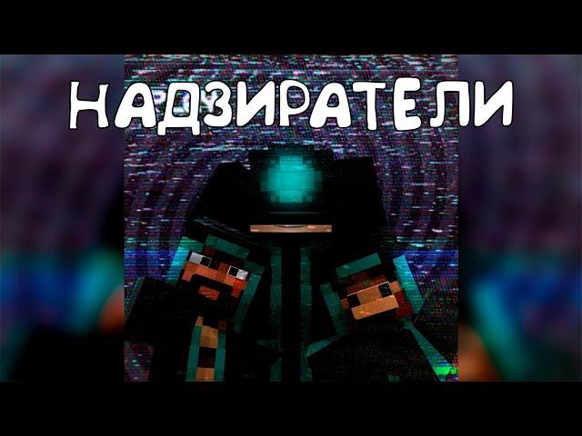 Надзиратели || Mineshield || Prostachok5 || Electro Swing Song