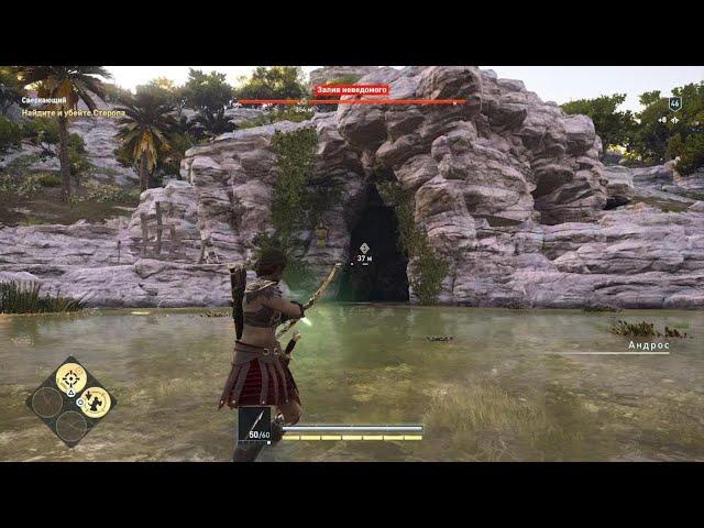 Assassin's Creed Одиссея - Стероп