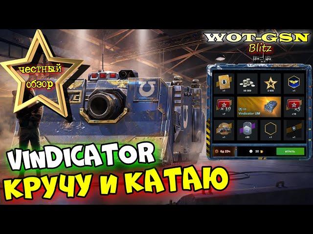 Vindicator в Рулетке! ЧЕСТНЫЙ ОБЗОР! Стоит крутить? в wot Blitz 2023 | WOT-GSN