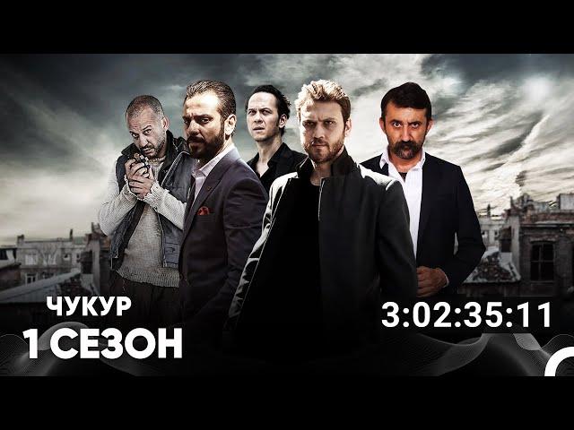 Чукур Все Серии #1 (Русский дубляж)