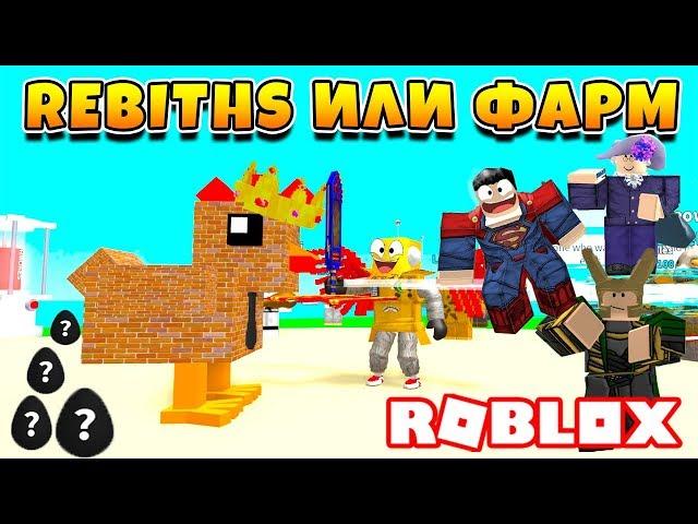 СИМУЛЯТОР ЯЙЦЕ ФЕРМЫ REBITH ИЛИ ФАРМ ЧЕРНЫХ ЯИЦ ROBLOX Egg Farm Simulator