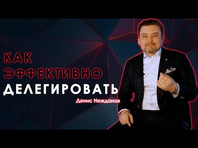 Как делегировать эффективно! Эффективное управление бизнесом.