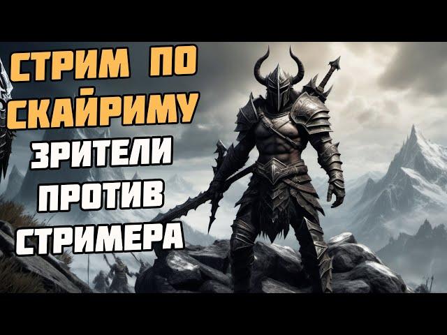 Skyrim SE ИНТЕРАКТИВ СО ЗРИТЕЛЯМИ! БЕСПЛАТНЫЙ ХАОС МОД НА ЛЕГЕНДЕ