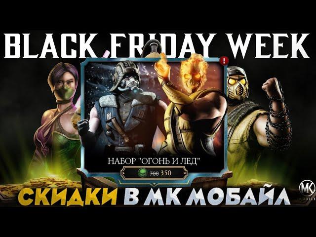 ПЕРВЫЕ СКИДКИ НА ЧЕРНУЮ ПЯТНИЦУ В МОРТАЛ КОМБАТ МОБАЙЛ #mkmobile #чернаяпятница