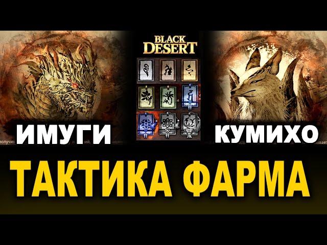 ТАКТИКА: ИМУГИ и КУМИХО. Фарм боссов в BDO (Black Desert)