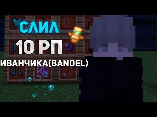 СЛИЛ 10 РП Иванчика(bandel)КРУТЫЕ РП