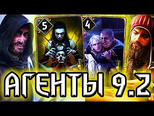 Гвинт. АГЕНТЫ ЧАРОДЕИ - АССИМИЛЯЦИЯ - патч 9.2 /  колода нильфгаард гайд / ведьмак gwent the witcher