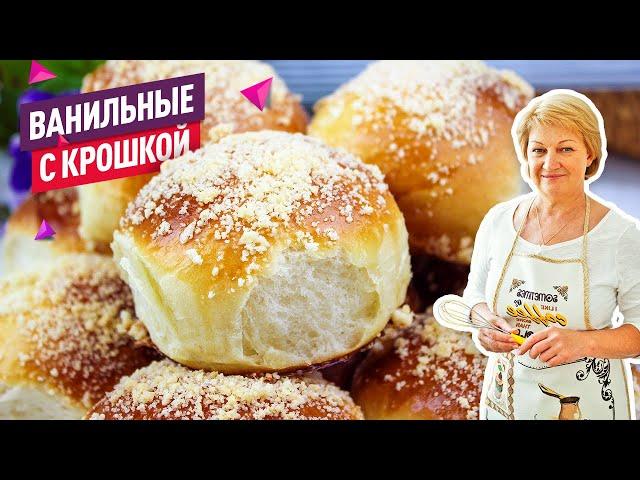 Сдобные ванильные булочки с крошкой! Очень вкусные и воздушные