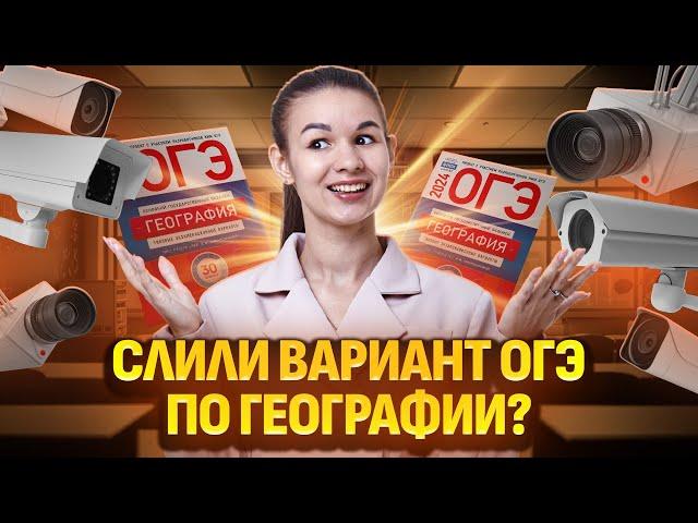 ОГЭ по географии слили? Разбираем вариант ОГЭ 2024