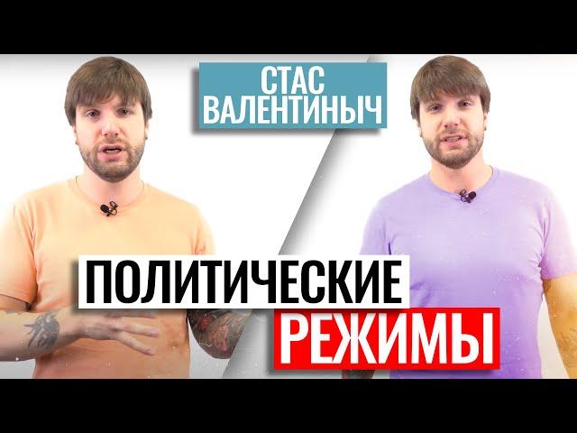 Политические режимы | ЕГЭ по обществознанию | Станислав Валентиныч | 100балльный репетитор