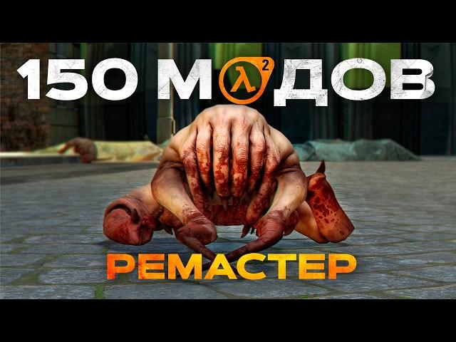 Ремастер Half Life 2 (150 модов)