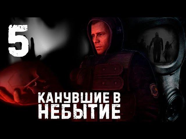 S.T.A.L.K.E.R. Канувшие в небытие. ч.5 Финал. 4 концовки.