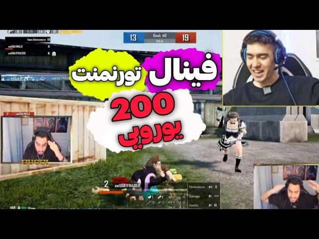 فینال تورنمنت دو به دو افغانستان 200یورویی@pubgmgucci