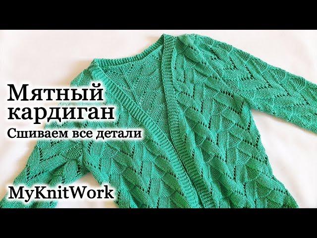 Sew the cardigan. Mint cardigan with knitting needles. Part 10.