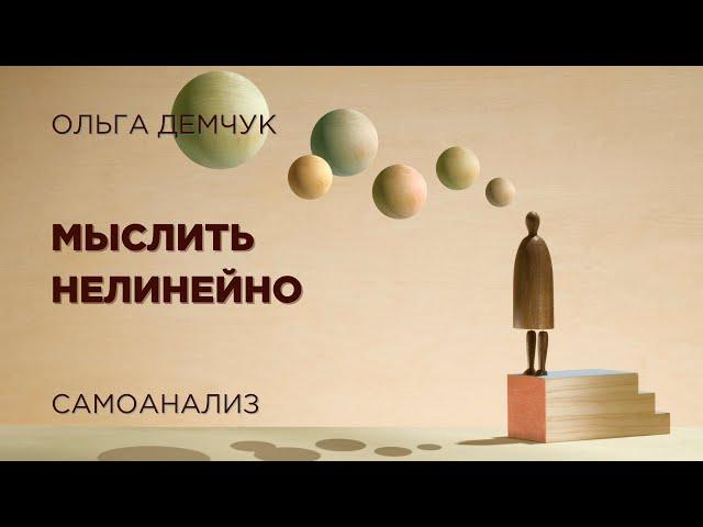 Мыслить нелинейно. Самоанализ. Ольга Демчук. Исследование внутреннего мира личности.