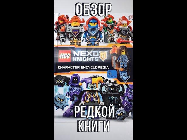 Редкая книга Лего Nexo Knights! Энциклопедия персонажей!