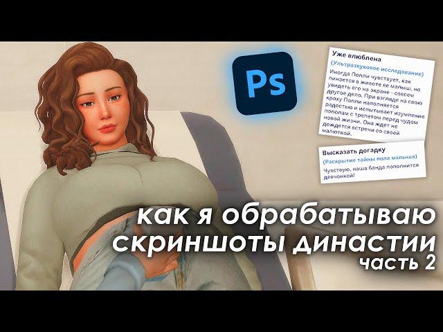 Вставка мудлетов и диалогов  Обработка скриншотов династии. Ч.2 | The Sims 4