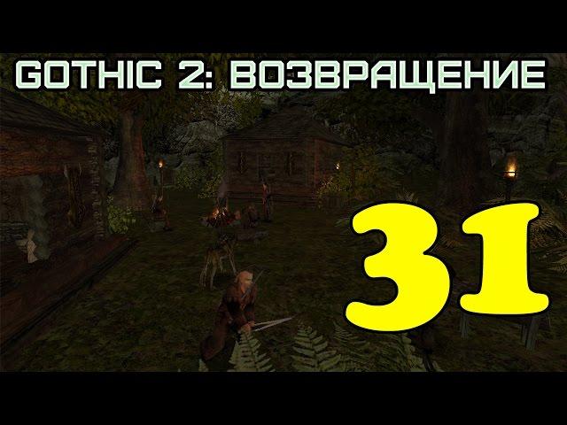 Gothic 2: Возвращение #31 (Знакомство с охотниками)