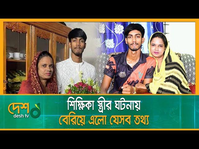 শিক্ষিকা স্ত্রীর ঘটনায় বেরিয়ে এলো যেসব তথ্য | Natore Teacher | Teacher Student | Desh tv news