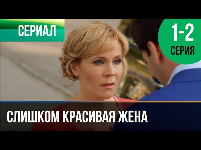 ▶️ Слишком красивая жена 1 и 2 серия - Мелодрама | Фильмы и сериалы - Русские мелодрамы