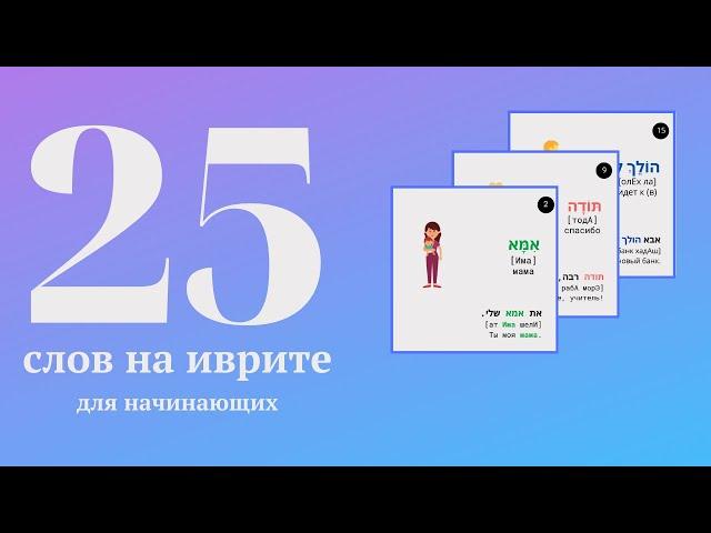 25 слов на иврите для начинающих с примерами