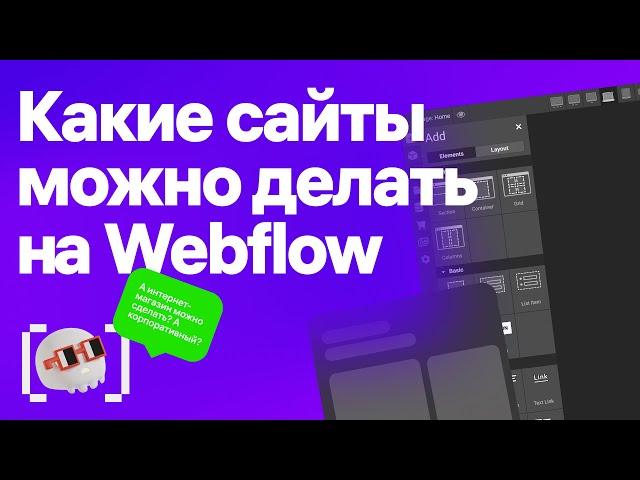 Какие сайты можно делать на Webflow?