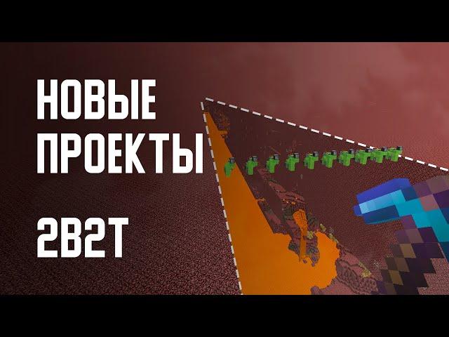 2B2T - НОВЫЕ ПРОЕКТЫ