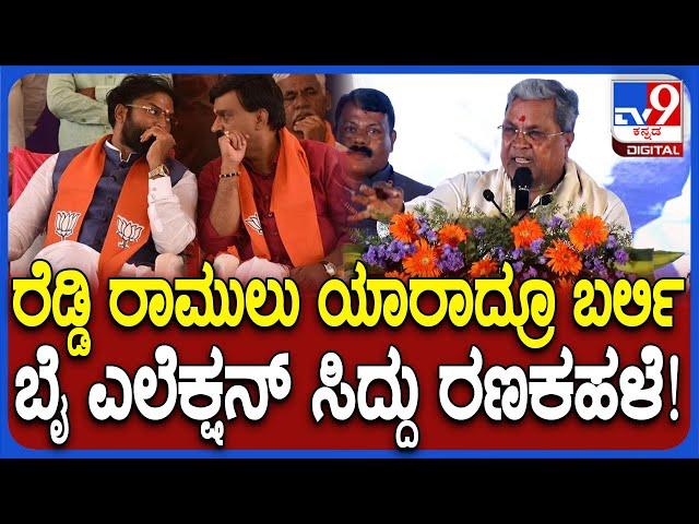 Siddaramaiah: ಸಂಡೂರಲ್ಲಿ ನಿಂತು ಬೈ ಎಲೆಕ್ಷನ್‌ಗೆ ರಣಕಹಳೆ ಮೊಳಗಿಸಿದ ಸಿದ್ರಾಮಯ್ಯ | #TV9D