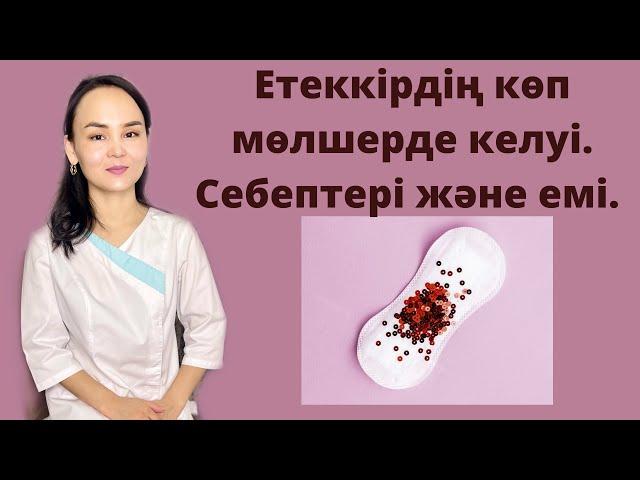 Етеккір. Етеккірдің көп келуі. Себептері және емі.