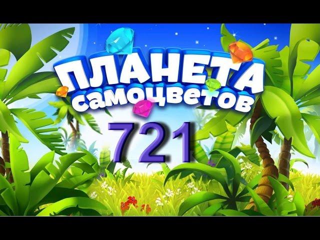 Планета самоцветов 721 уровень - Gemmy lands level 721