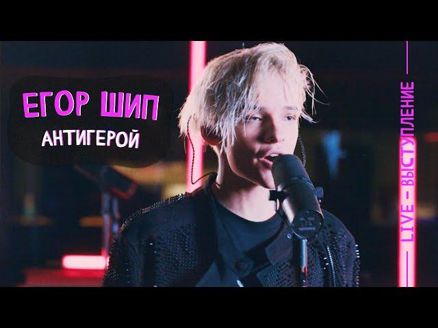 Егор Шип - Антигерой (LIVE)