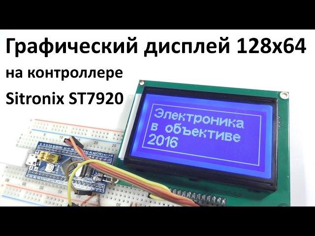 Дисплей 128x64 на контроллере ST7920