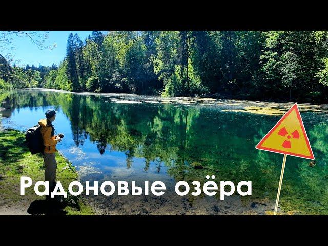 Что здесь не так? Радоновые озёра | Лопухинка |