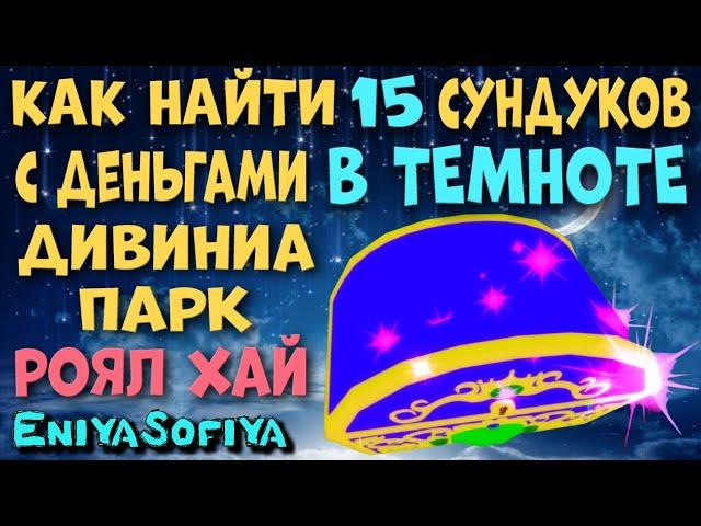 15 СУНДУКОВ В ДИВИНИА ПАРКЕ РОЯЛ ХАЙ. КАК НАЙТИ ВСЕ СУНДУКИ. EniyaSofiya. | РОБЛОКС | ROYALE HIGH |