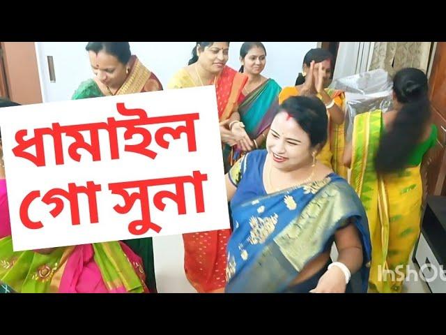 সিলেটি মেয়েরা ধামাইল কিলা দেইন দেখো। সিলেটি বিয়ার আগের নিয়ম।# সিলেটি _ নিয়ম