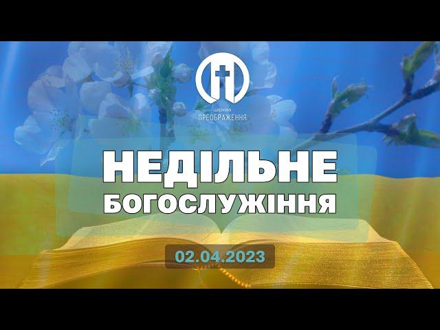 Церква Преображення | Богослужіння 02.04.2023