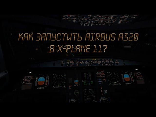 Как запустить Airbus a320 в X-plane 11