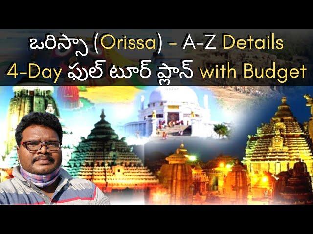 Orissa full tour plan in Telugu | Orissa places to visit | Orissa information in Telugu