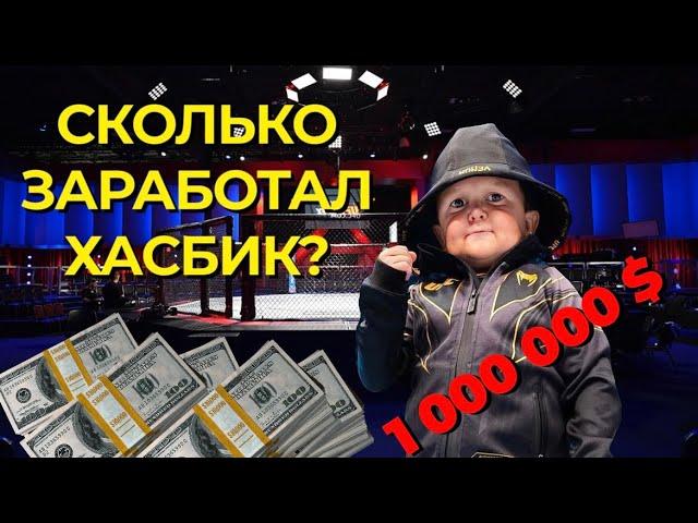 Сколько заработал Хасбик в свои 20 лет?  #хасбик #хасбулла