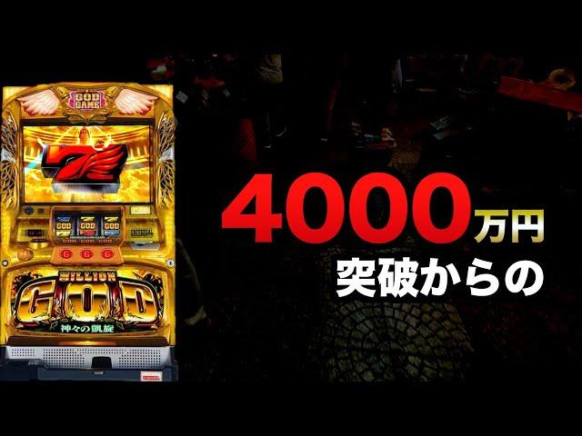 4000万円突破から#1363