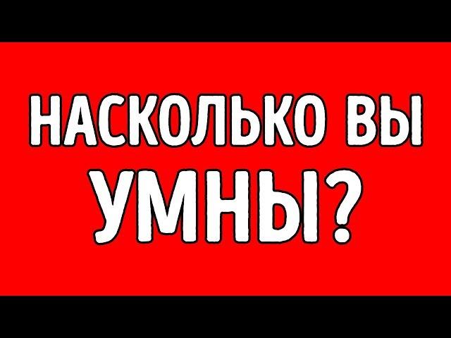 Достаточно ли вы умны для своего возраста?