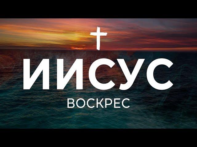 Пасха - это Христос / Крусейд 28 Апреля